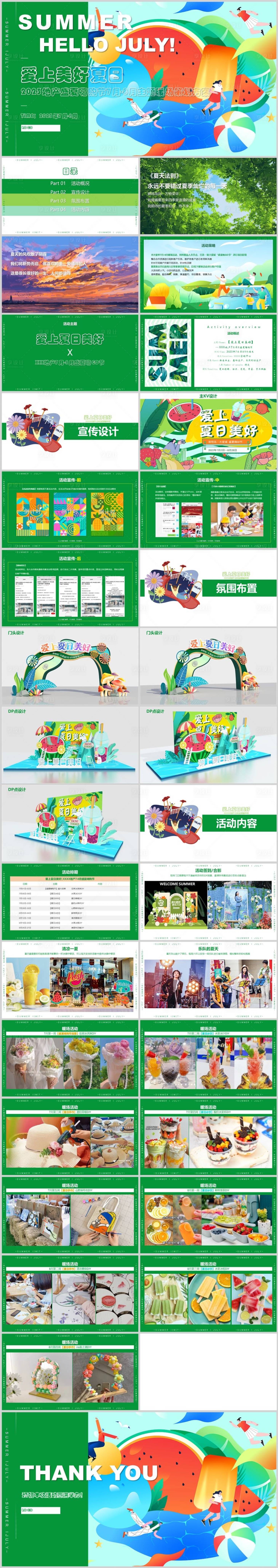 源文件下載【享設計】搜索編號：52870018439277125【上美好夏日暑期暖場活動方案】