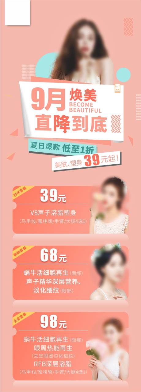 源文件下载【9月焕美直降到底长图】编号：30490018659637644
