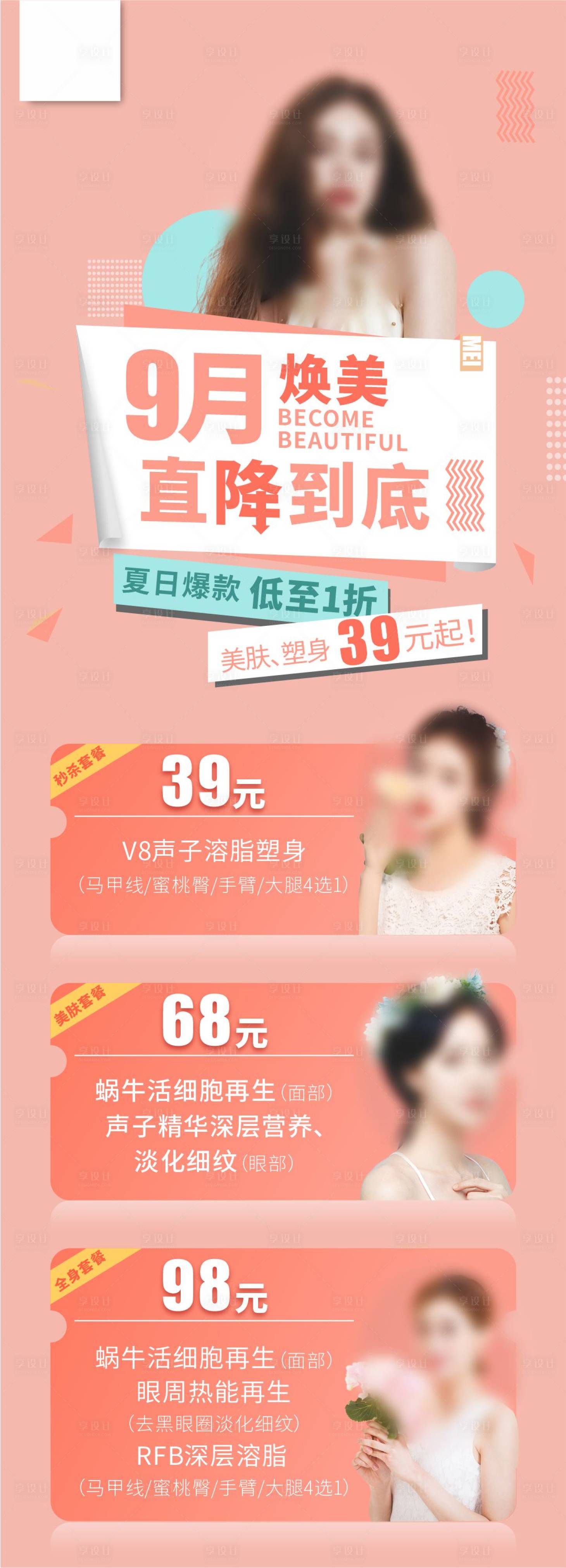 源文件下载【享设计】搜索编号：30490018659637644【9月焕美直降到底长图】