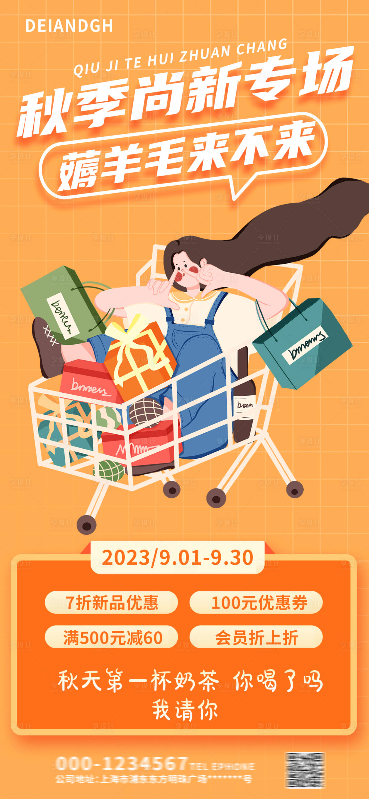 源文件下载【享设计】搜索编号：15910018855694143【秋季上新促销海报】