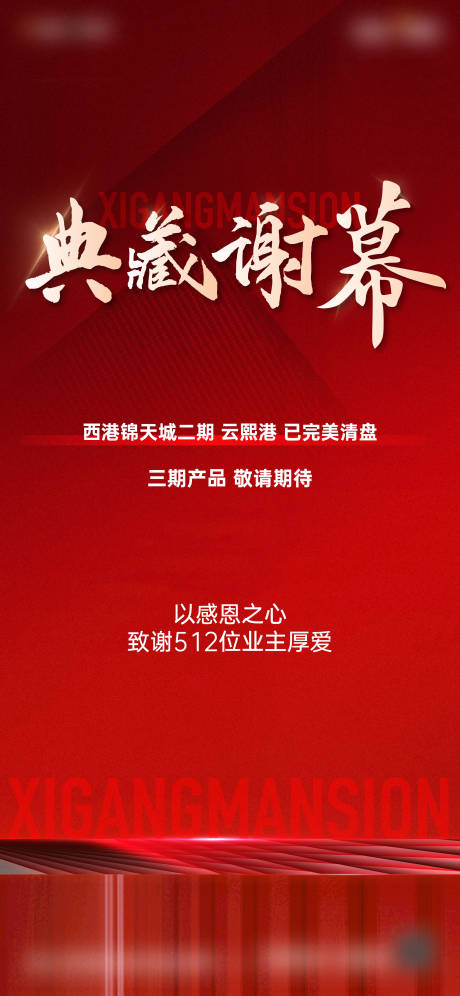 源文件下载【享设计】搜索编号：20070018665072398【地产谢幕海报】