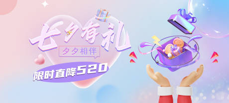源文件下载【享设计】搜索编号：82850018825915604【七夕活动展板】