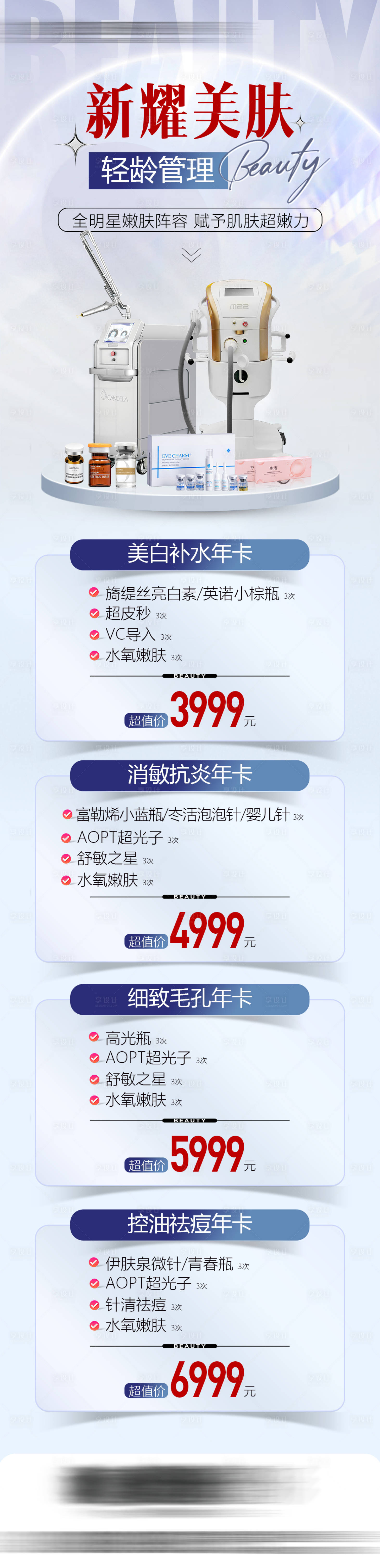 源文件下载【医美卡项皮肤政策长图】编号：81340018709725279