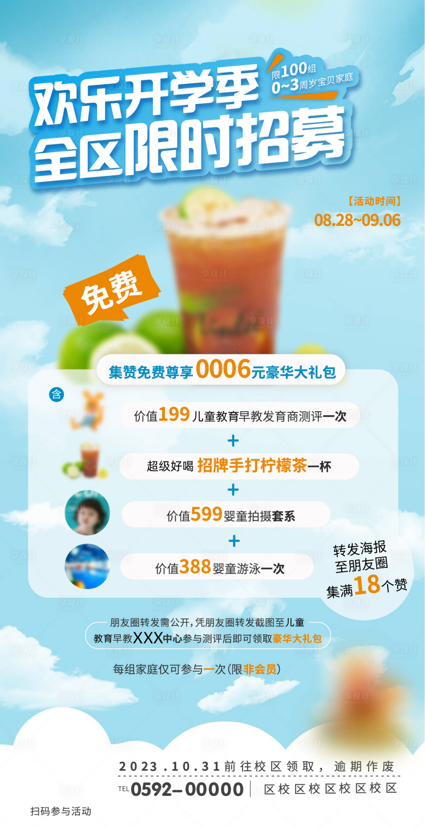 源文件下載【享設計】搜索編號：16100018459706762【開學季飲品熱銷活動限時招募海報】