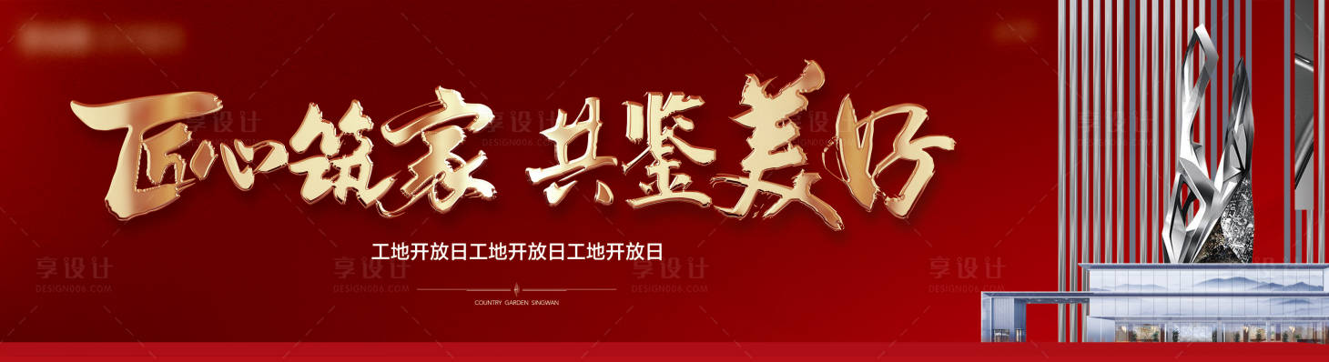 源文件下載【享設計】搜索編號：79330019024365080【工地開放日戶外】