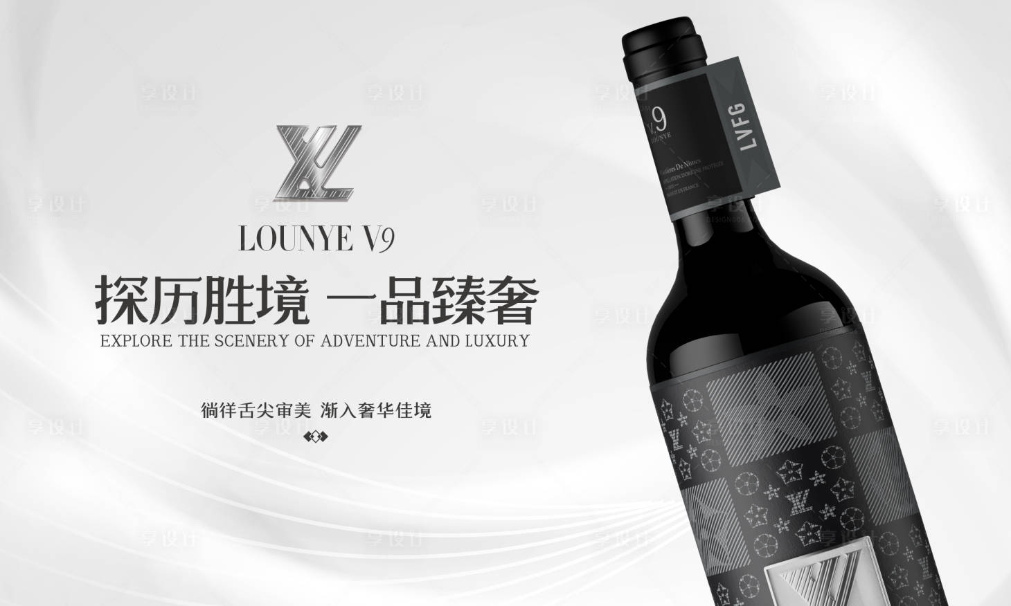 源文件下载【享设计】搜索编号：57780019008504518【高端红酒主题展板】