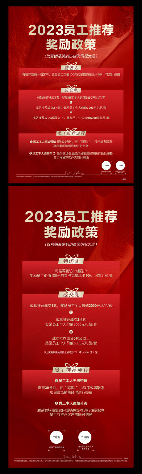 编号：20230807172837444【享设计】源文件下载-员工奖励政策红金系列海报