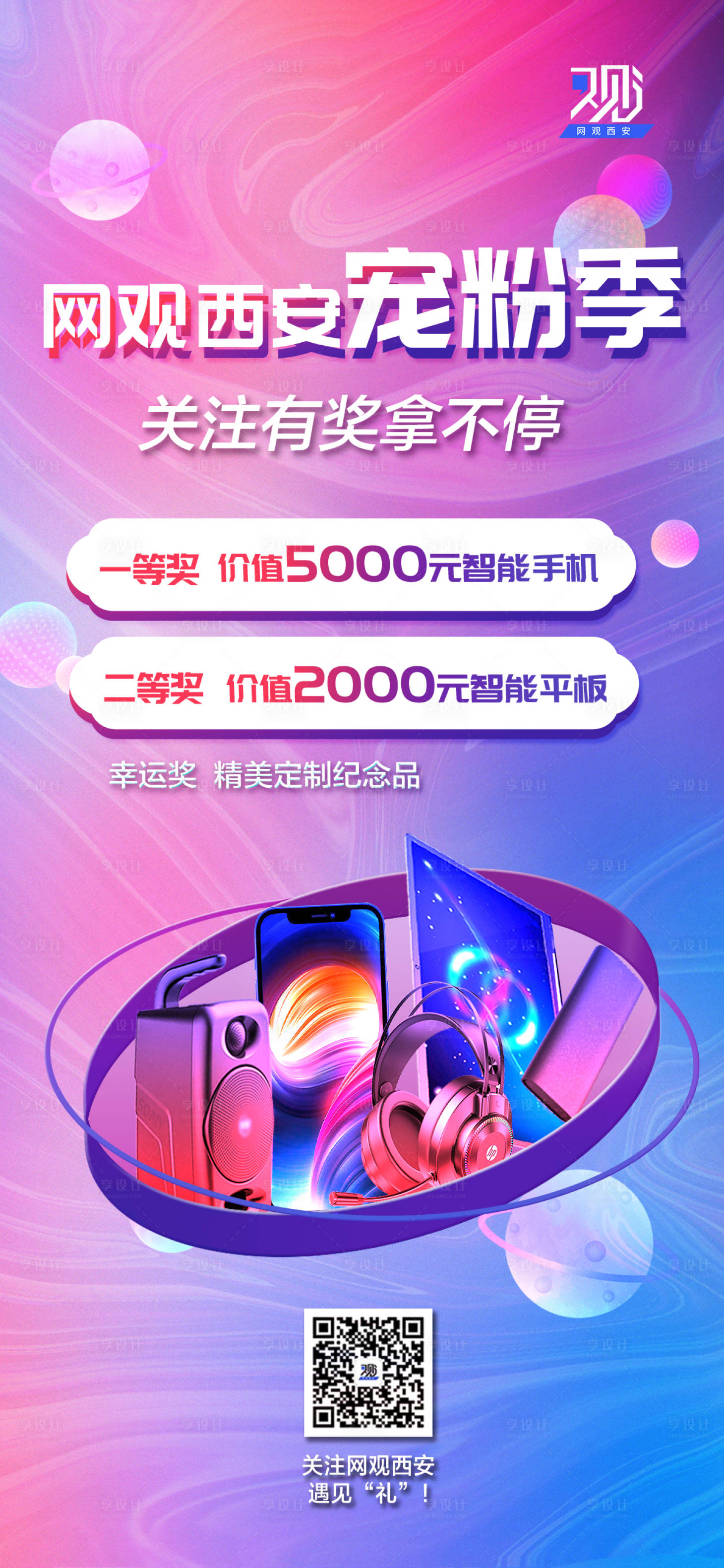 源文件下载【网观西安宠粉季海报】编号：77490018904469628