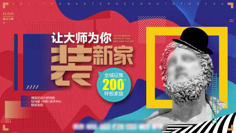 源文件下载【让大师为你装新家海报】编号：84750018915778847