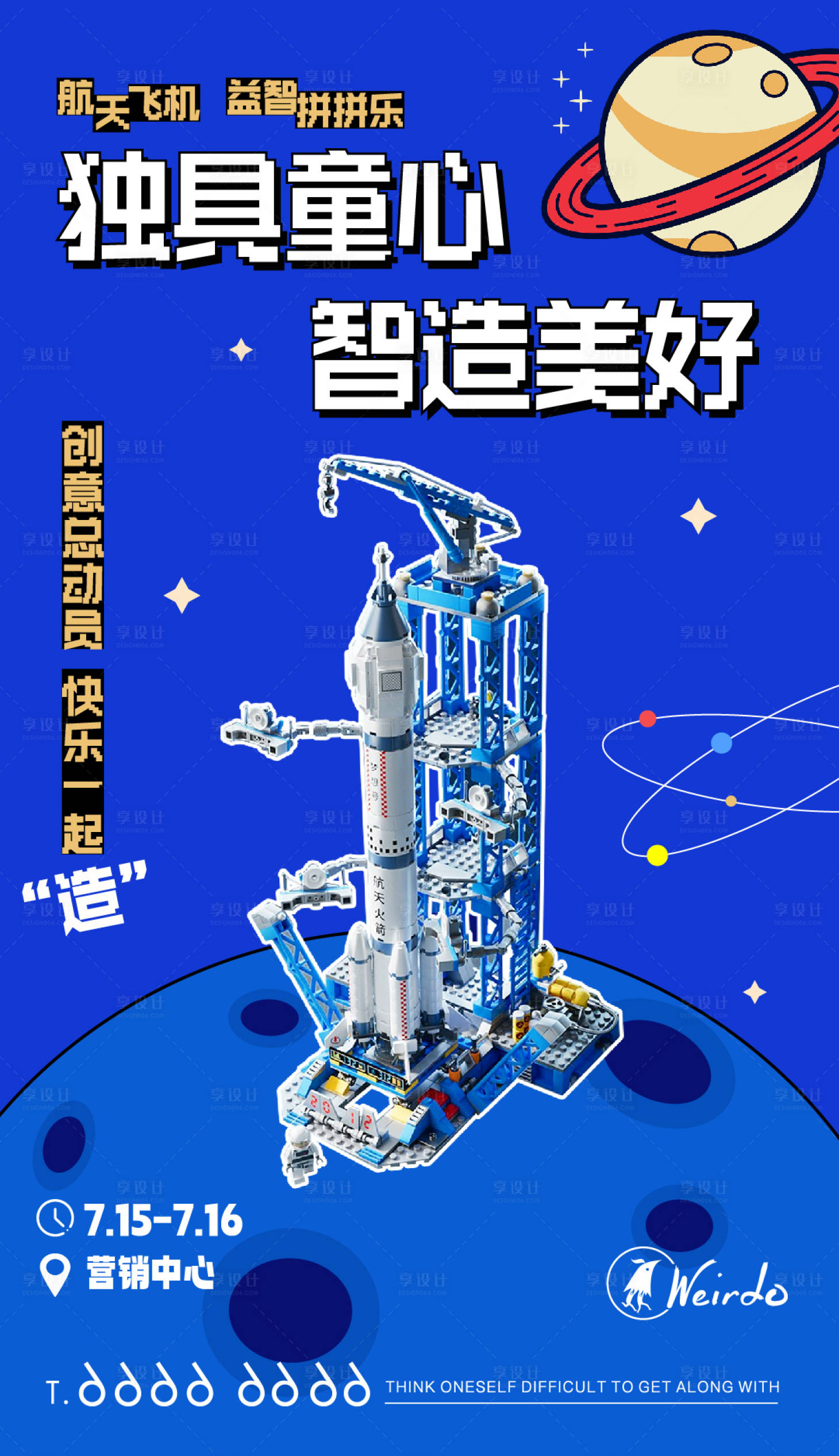 源文件下载【享设计】搜索编号：90630018832021277【航天乐高积木活动海报】