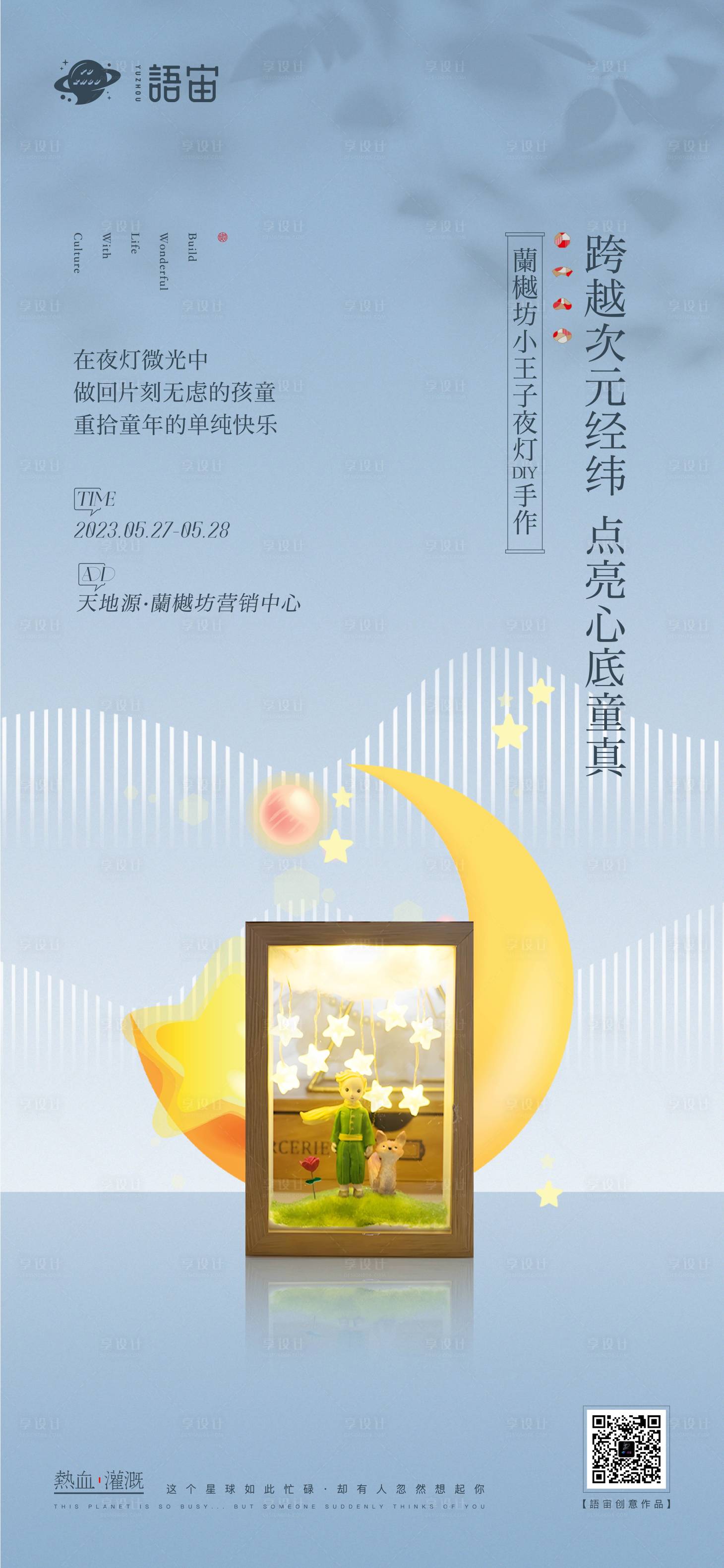 源文件下載【享設計】搜索編號：73370018478073495【夜燈DIY手作活動海報】
