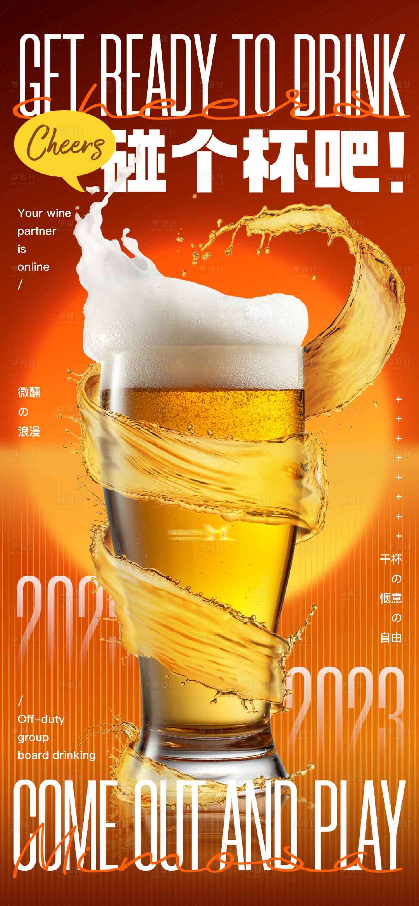 源文件下载【享设计】搜索编号：51550018769553844【碰个杯吧海报】