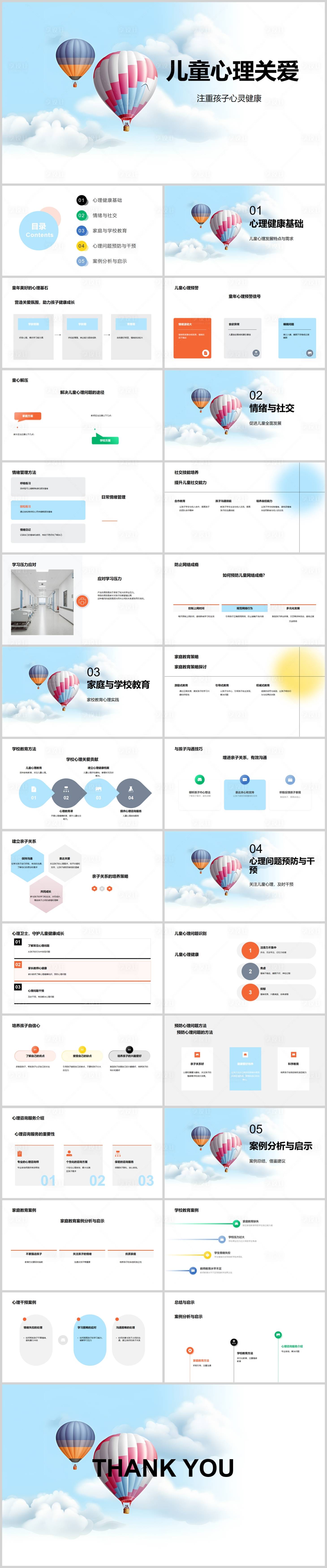 源文件下載【享設(shè)計】搜索編號：72520018695663535【兒童心理關(guān)愛PPT】