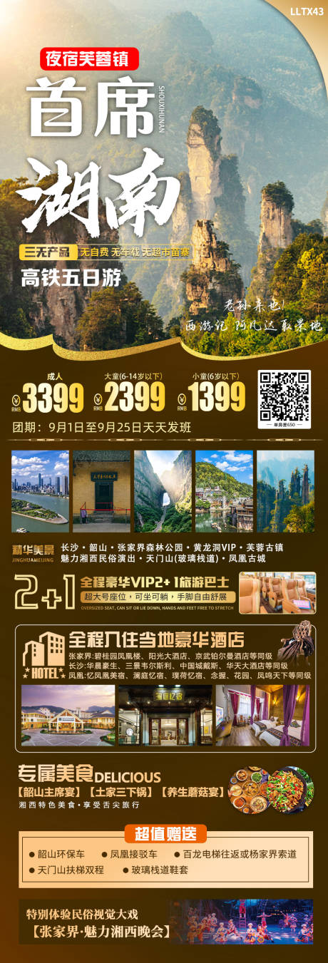 编号：20230826101711926【享设计】源文件下载-首席湖南旅游海报