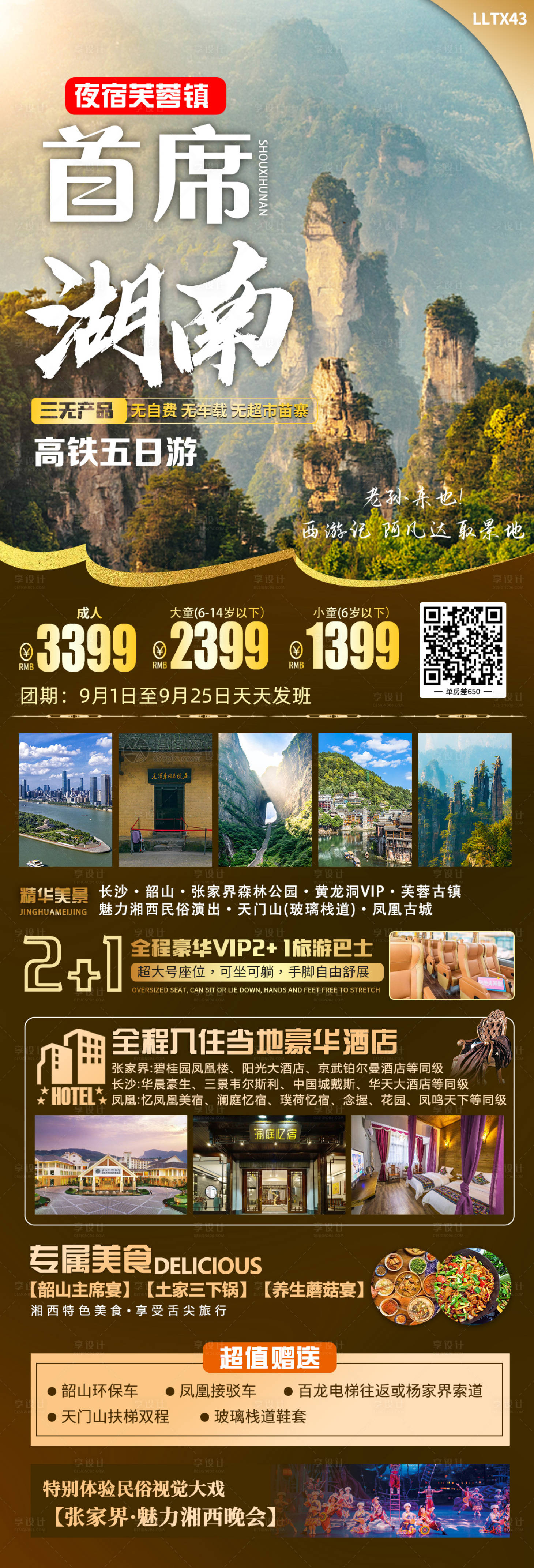 源文件下载【首席湖南旅游海报】编号：20230826101711926