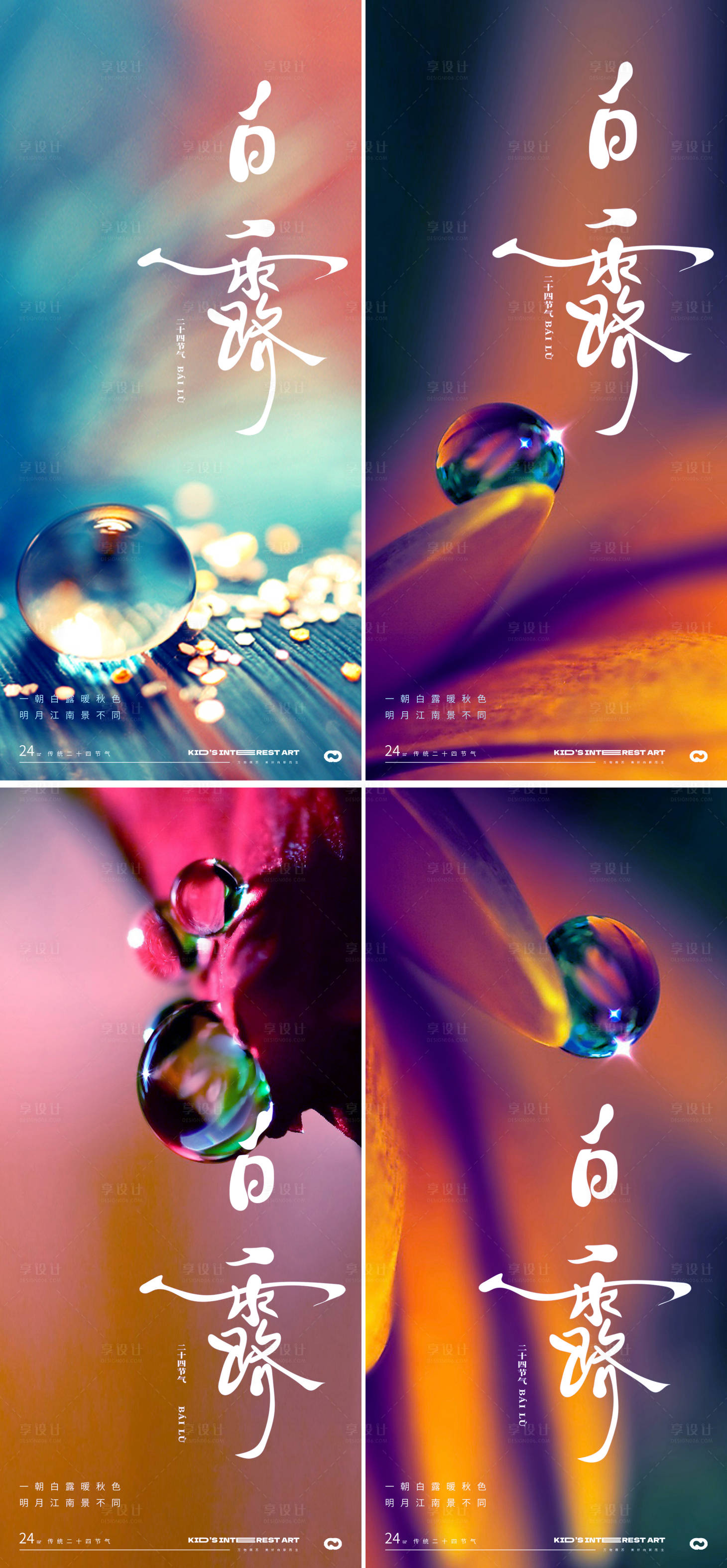 源文件下载【享设计】搜索编号：88580018903389517【白露寒露24节气海报】