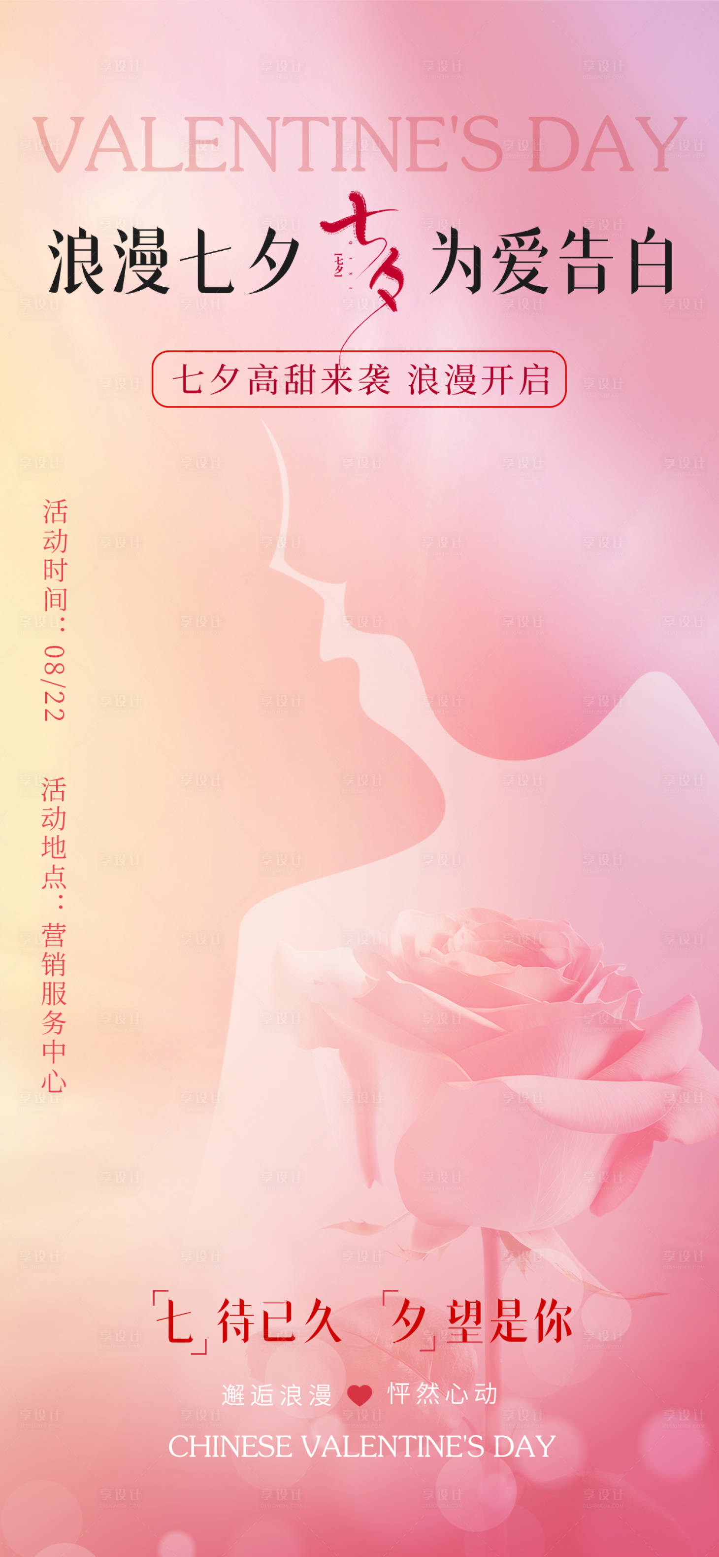 源文件下載【享設計】搜索編號：60690018688535293【七夕情人節溫馨海報】