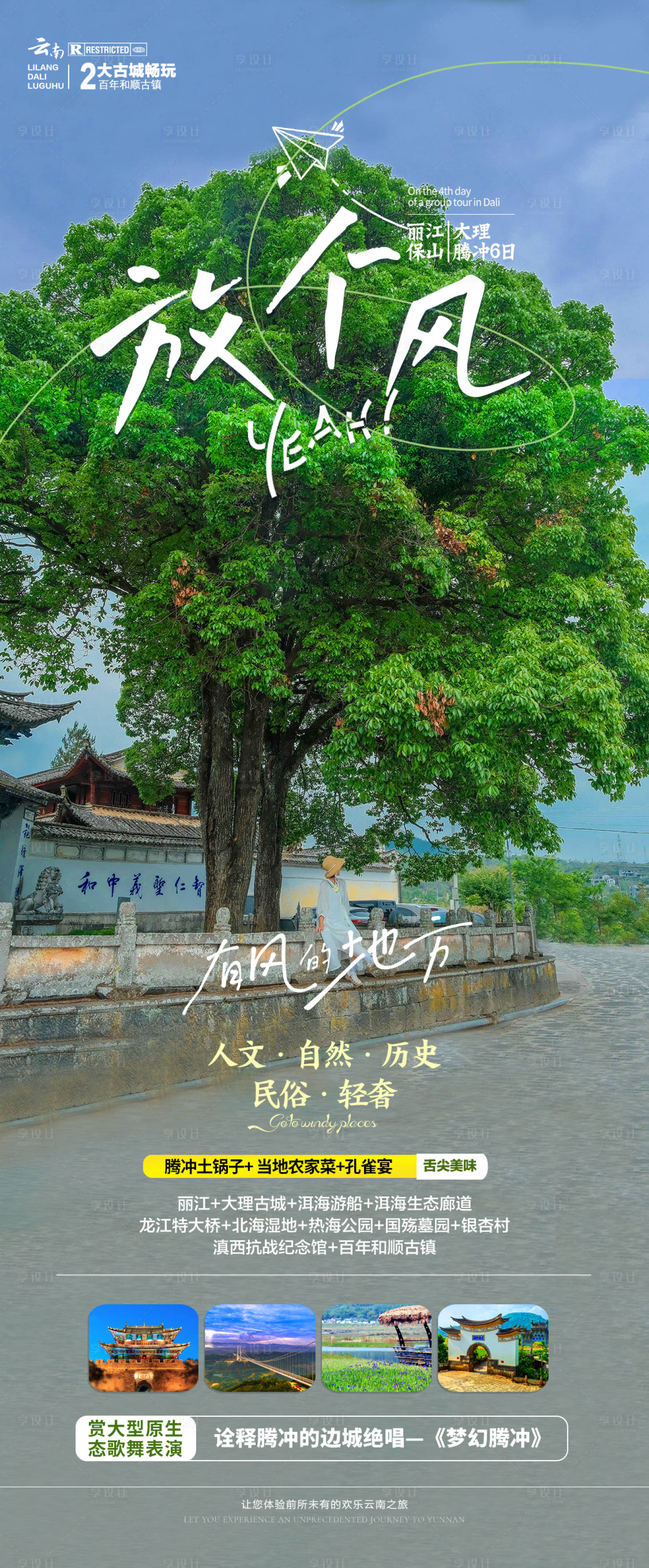 源文件下載【享設計】搜索編號：78900018980087665【云南旅游海報】