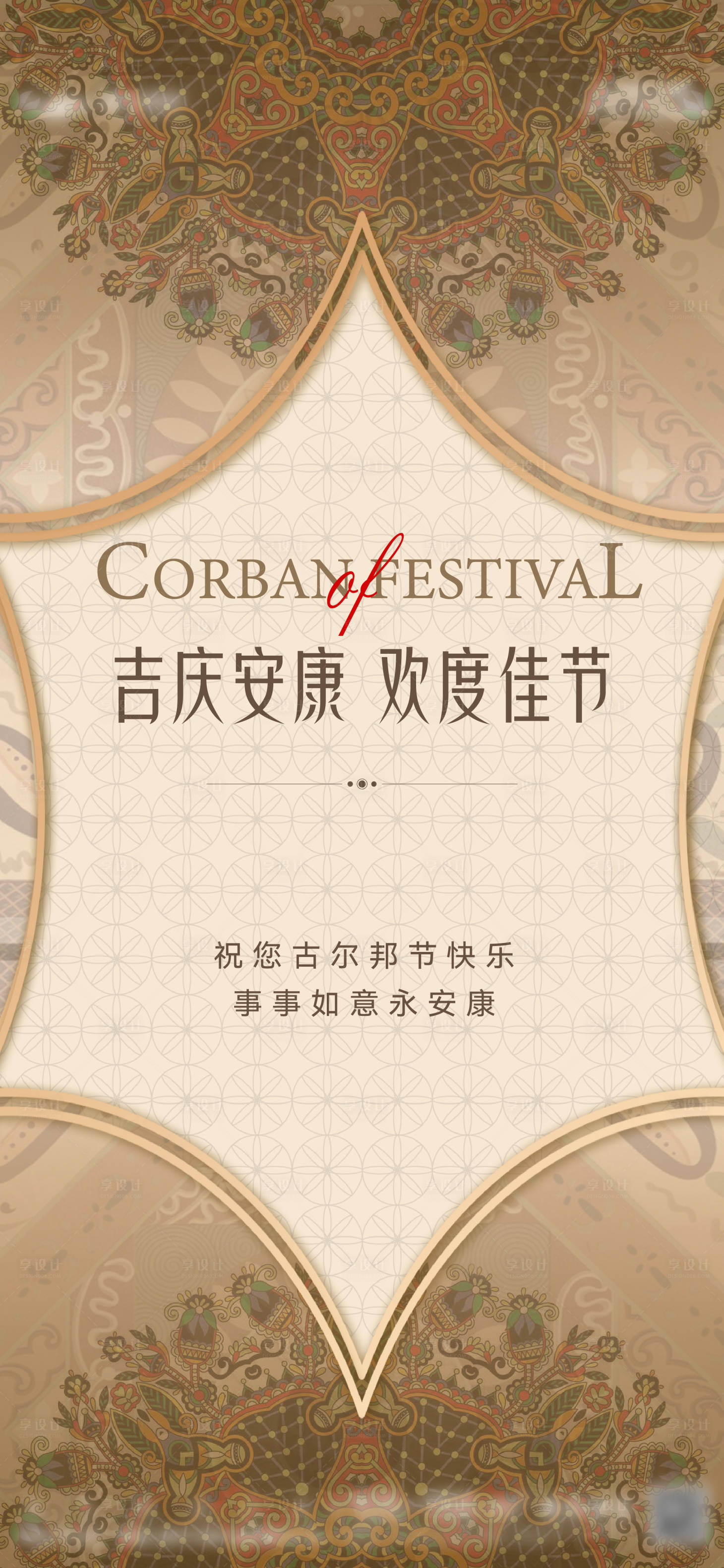 源文件下载【享设计】搜索编号：51410018681581733【古尔邦节海报】