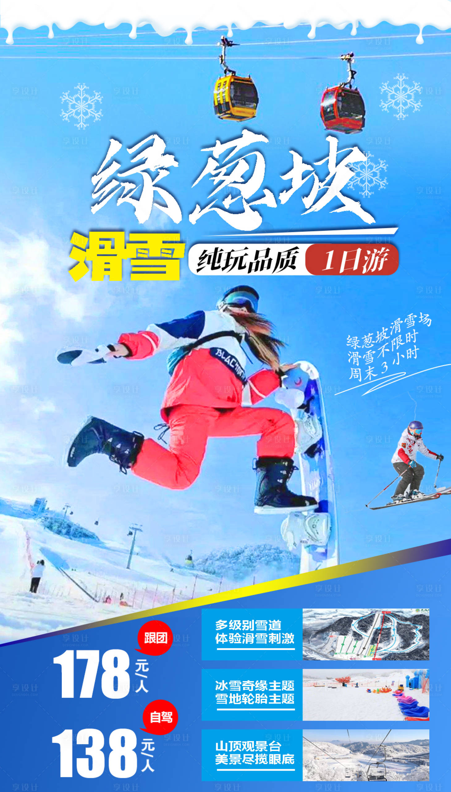 源文件下載【享設(shè)計】搜索編號：84920018529292384【綠蔥坡滑雪純玩一口價海報】