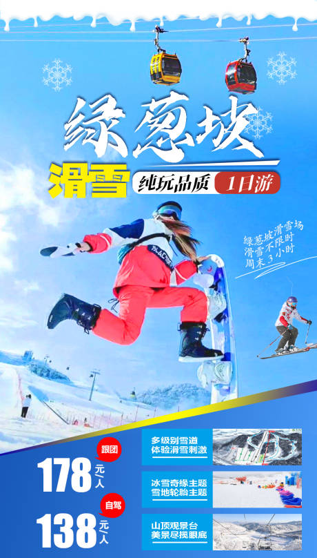 编号：20230804173618932【享设计】源文件下载-绿葱坡滑雪纯玩一口价海报