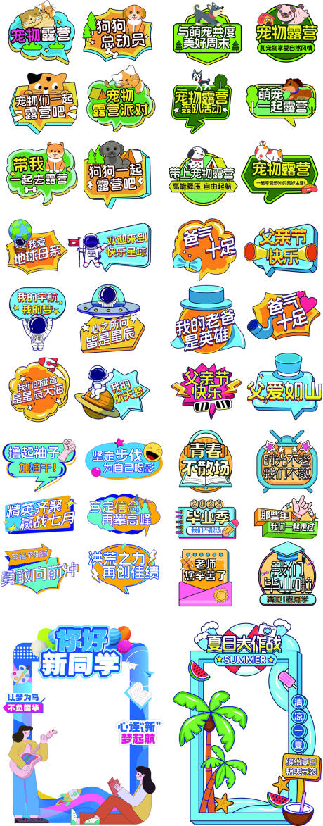 源文件下載【開學季拍照道具寵物露營手舉牌】編號：97950018939045889