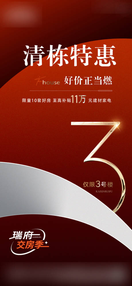 源文件下载【地产清栋特惠海报】编号：94360018689382407