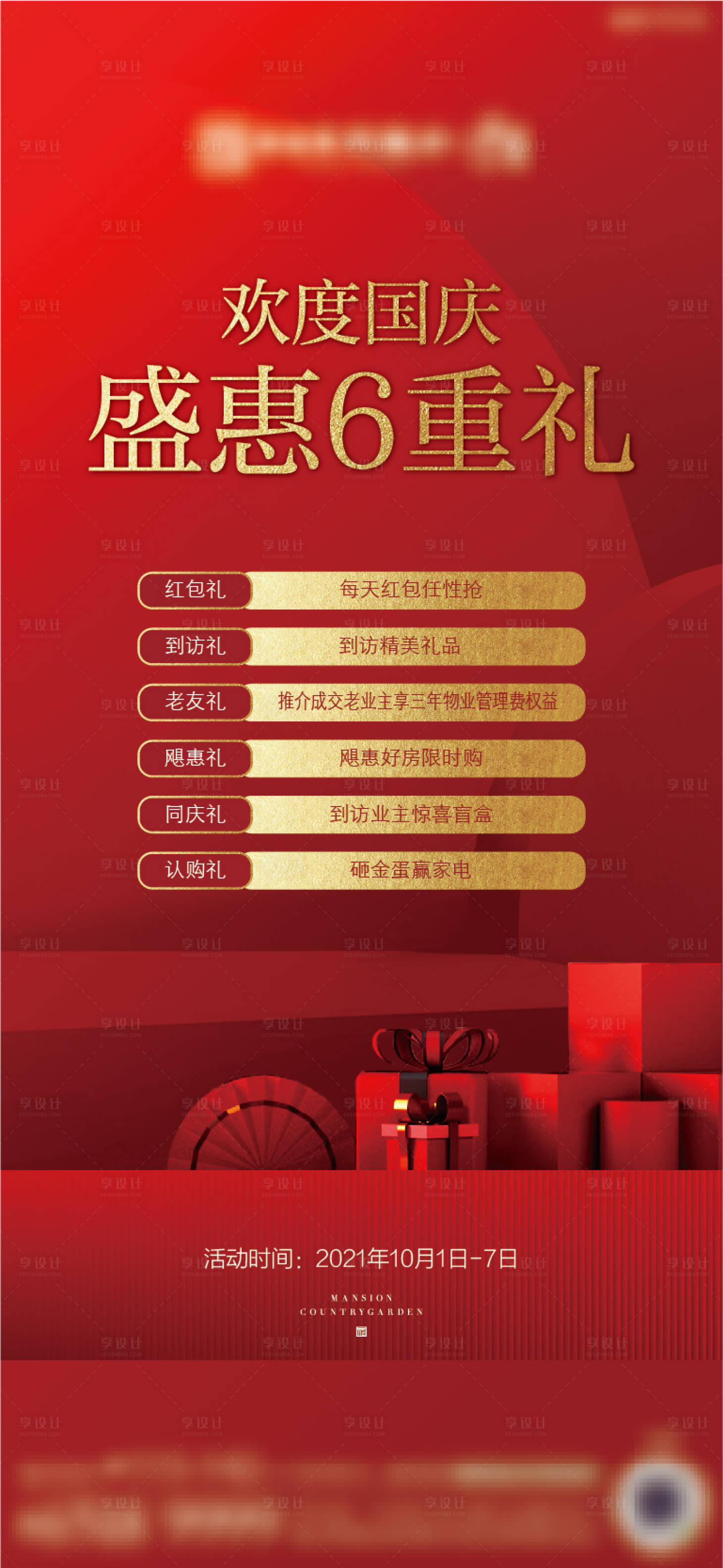 源文件下載【享設計】搜索編號：87190018890557038【地產促銷活動紅金熱銷海報】