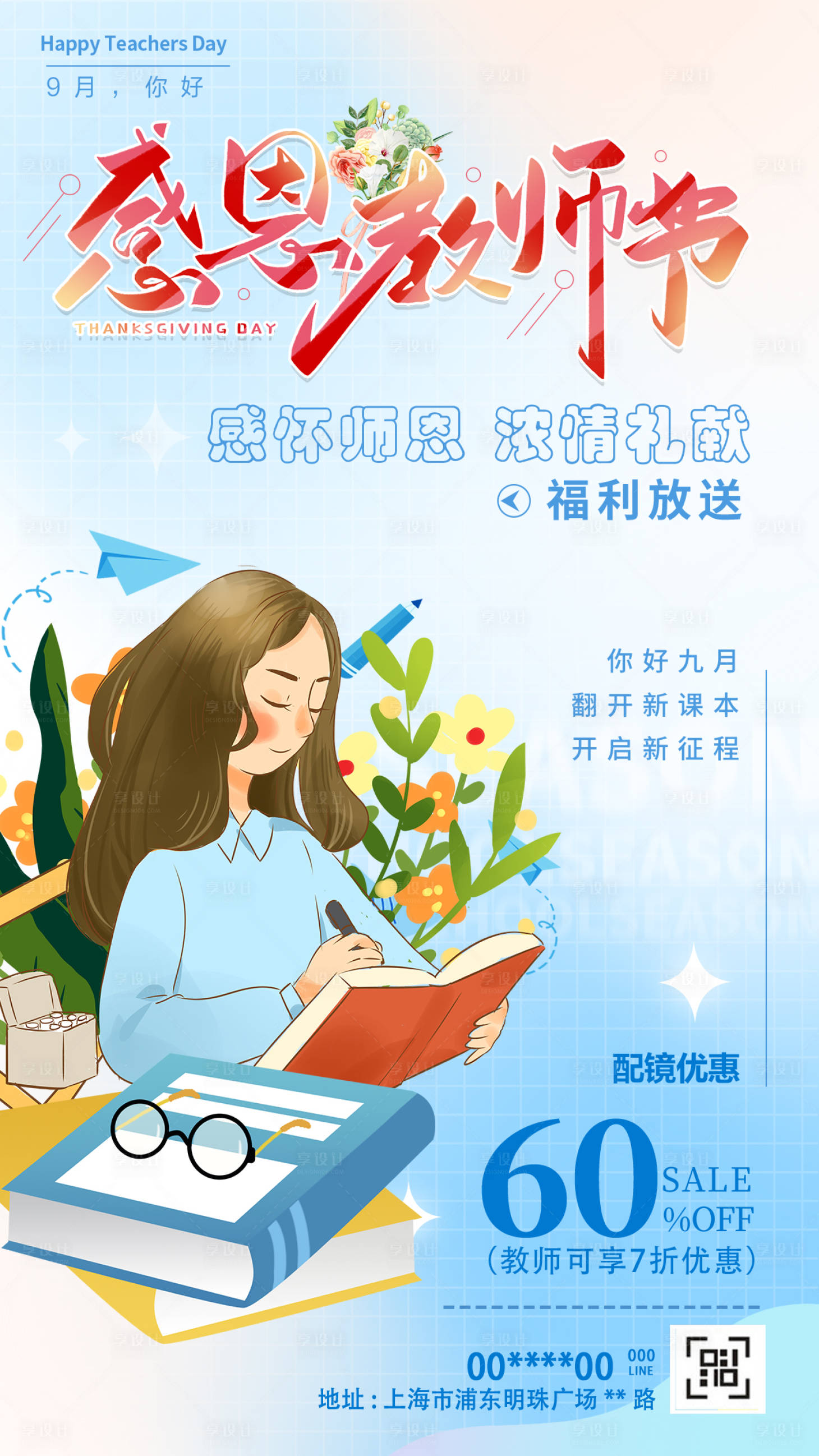 源文件下載【享設計】搜索編號：67530019049516137【教師節配鏡優惠活動】