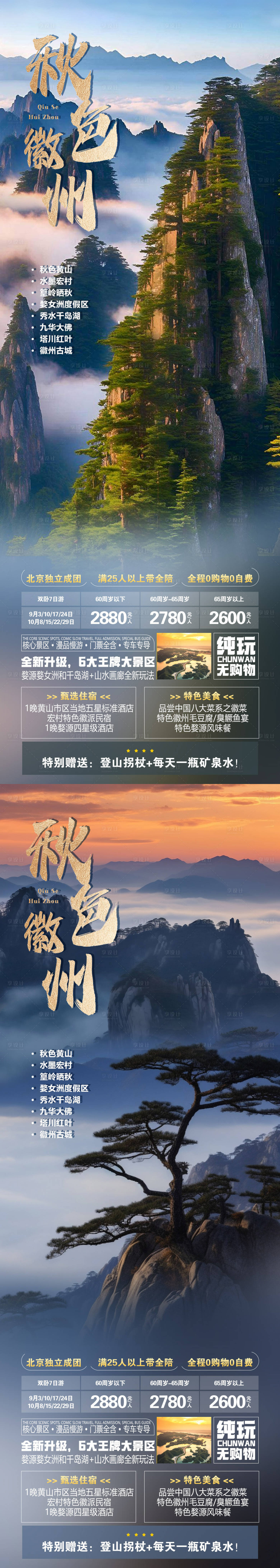 源文件下載【享設計】搜索編號：52770018813301937【秋色徽州旅游海報】