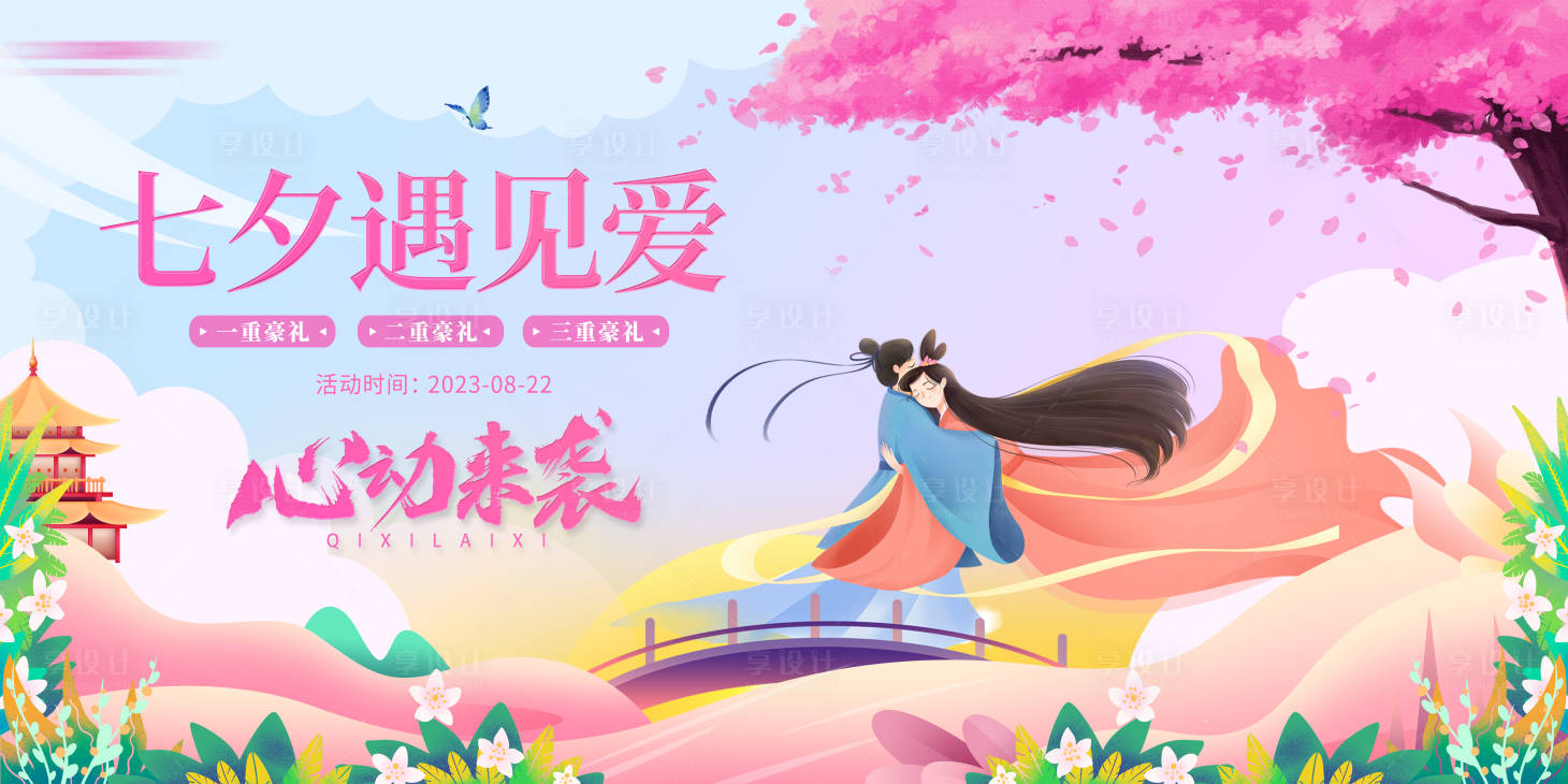 源文件下載【享設計】搜索編號：33910018436532419【七夕情人節海報】
