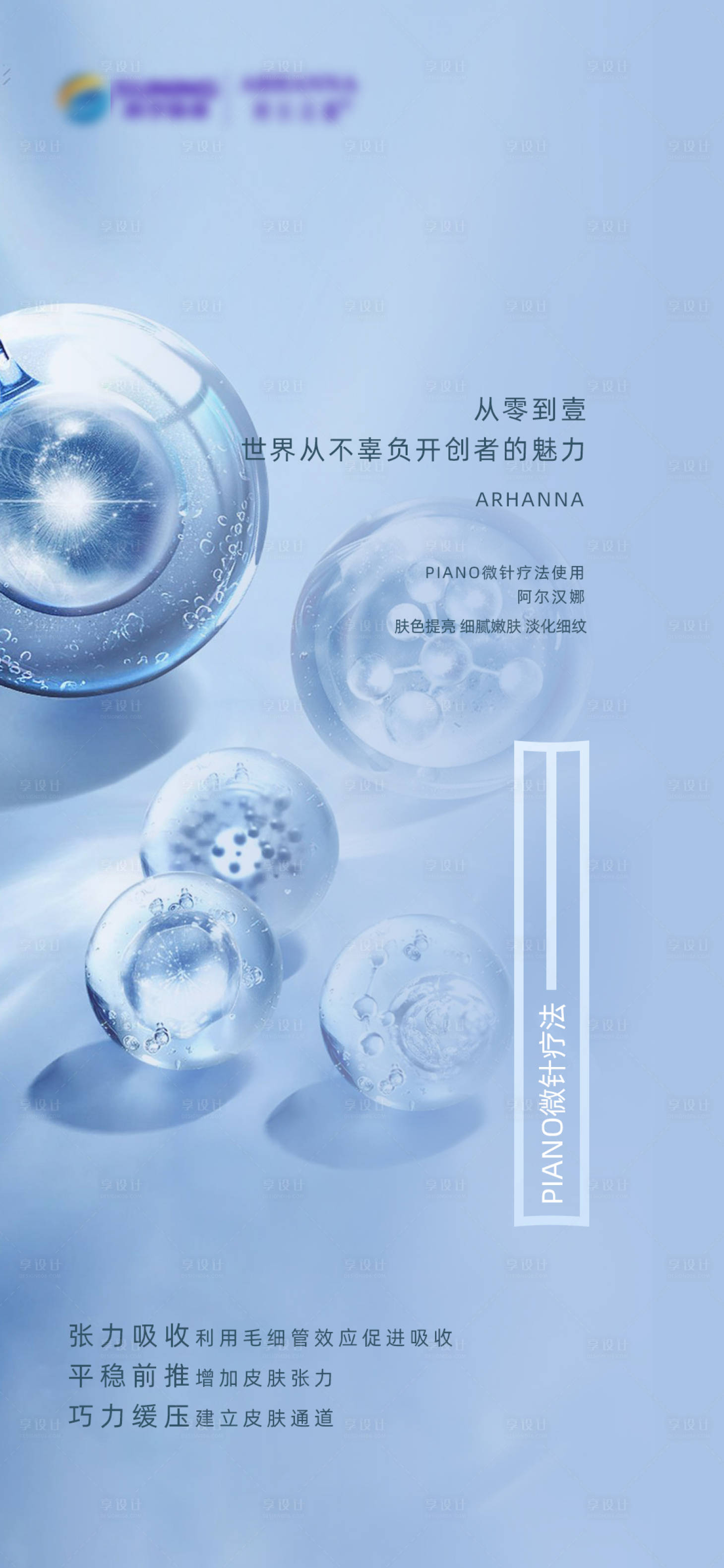 源文件下载【享设计】搜索编号：61800019053458753【医美操作产品疗法海报】