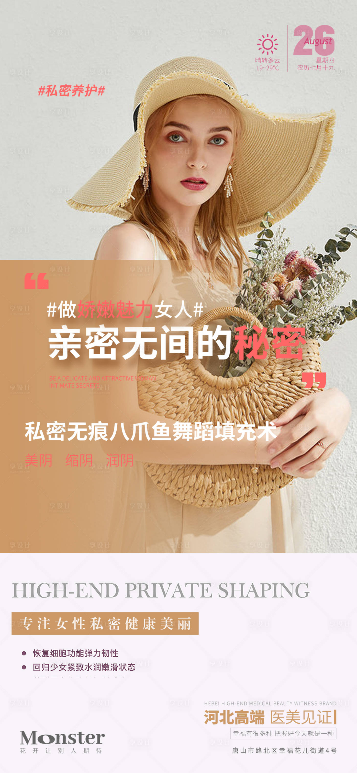 源文件下载【医美私密海报】编号：84920018754985558