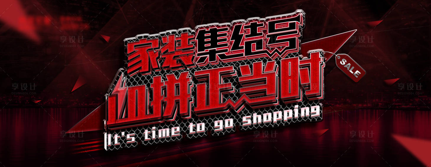 源文件下載【享設(shè)計(jì)】搜索編號(hào)：76660018703258490【工業(yè)風(fēng)家裝集結(jié)號(hào)電商促銷(xiāo)banner】
