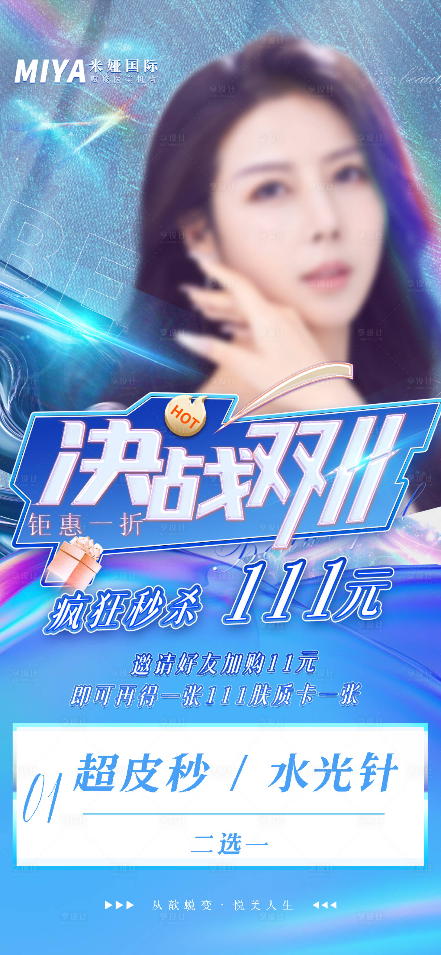 源文件下載【享設計】搜索編號：70820019025333701【醫美海報】