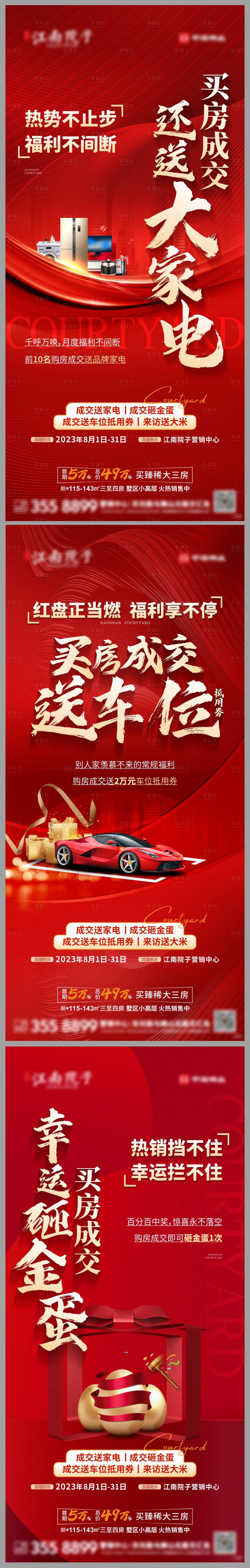 源文件下载【购房四重礼海报】编号：20230803112912584