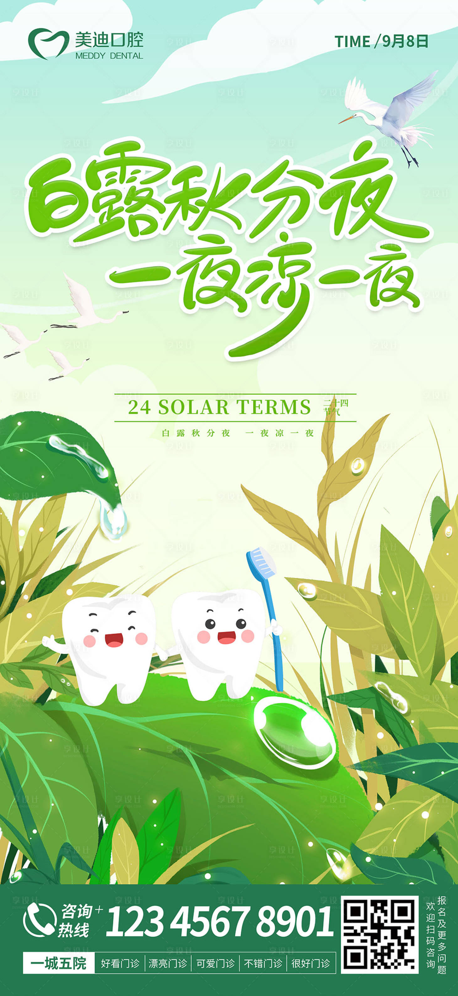 源文件下載【享設計】搜索編號：70640018904116571【白露口腔海報】