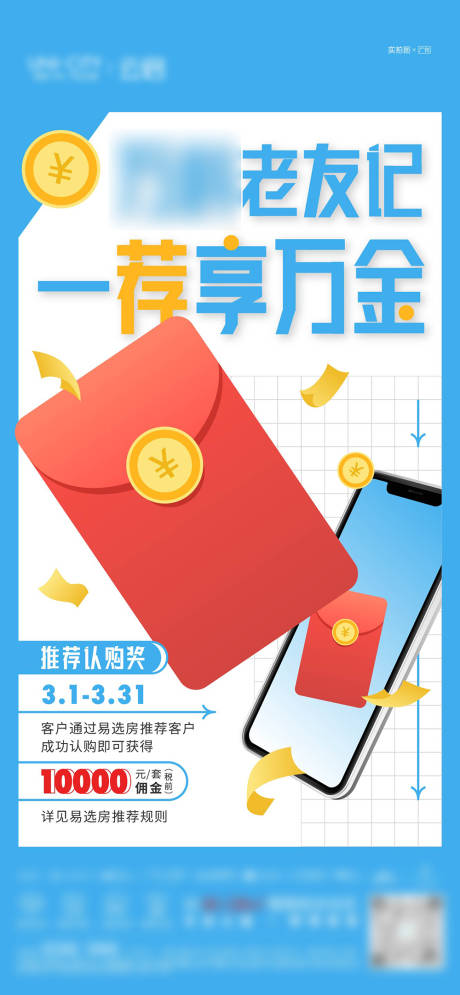 源文件下载【老带新经纪人推荐刷屏海报】编号：82610018579585710