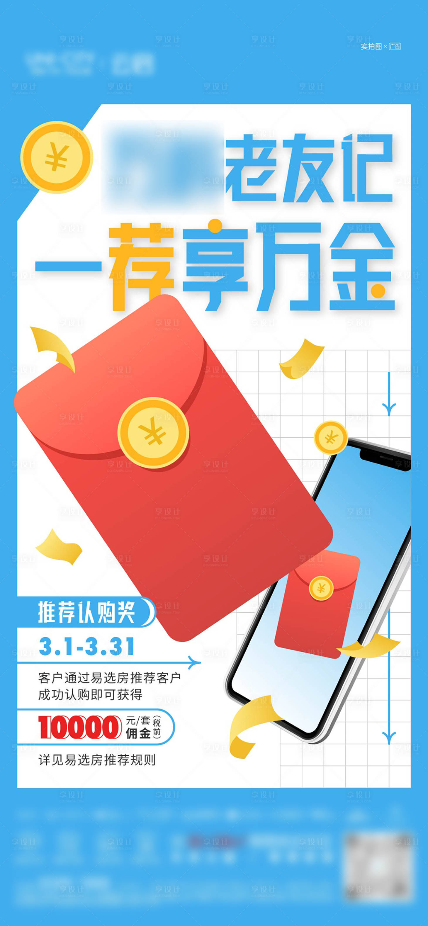 源文件下载【享设计】搜索编号：82610018579585710【老带新经纪人推荐刷屏海报】