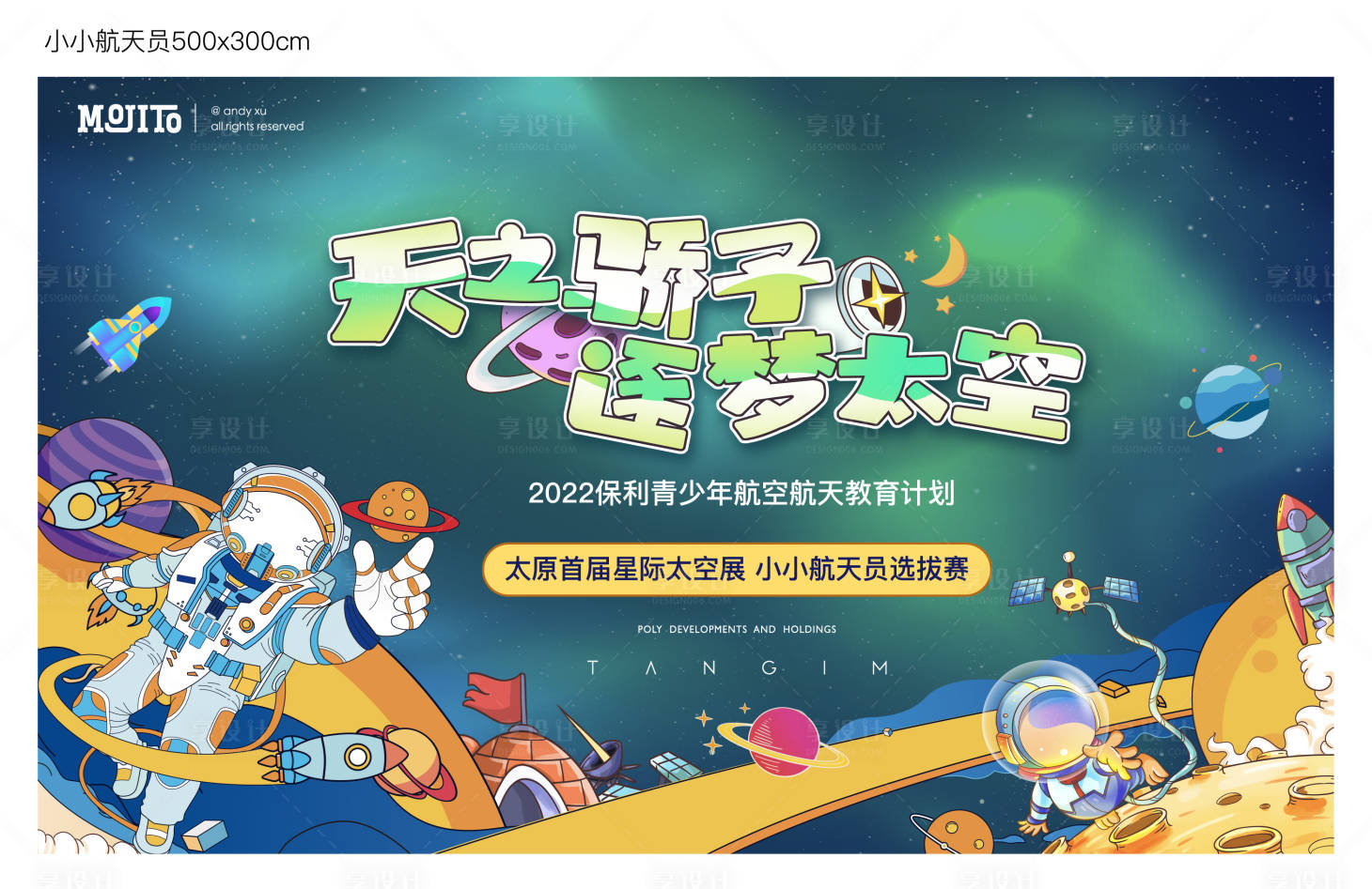 源文件下載【享設計】搜索編號：44330018712447160【小小航天員活動主畫面】