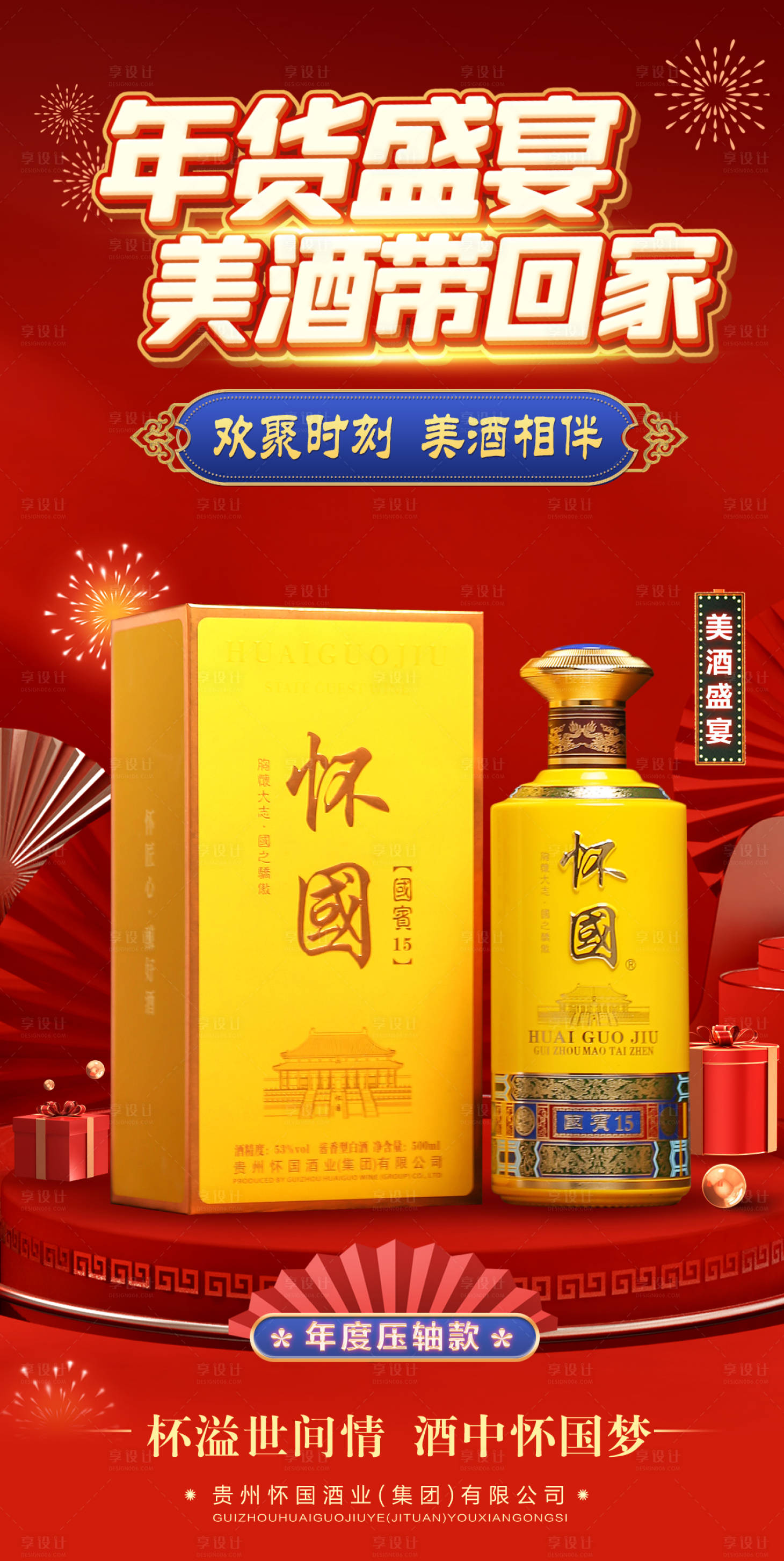 源文件下載【享設計】搜索編號：65880018679103467【白酒年貨節海報】