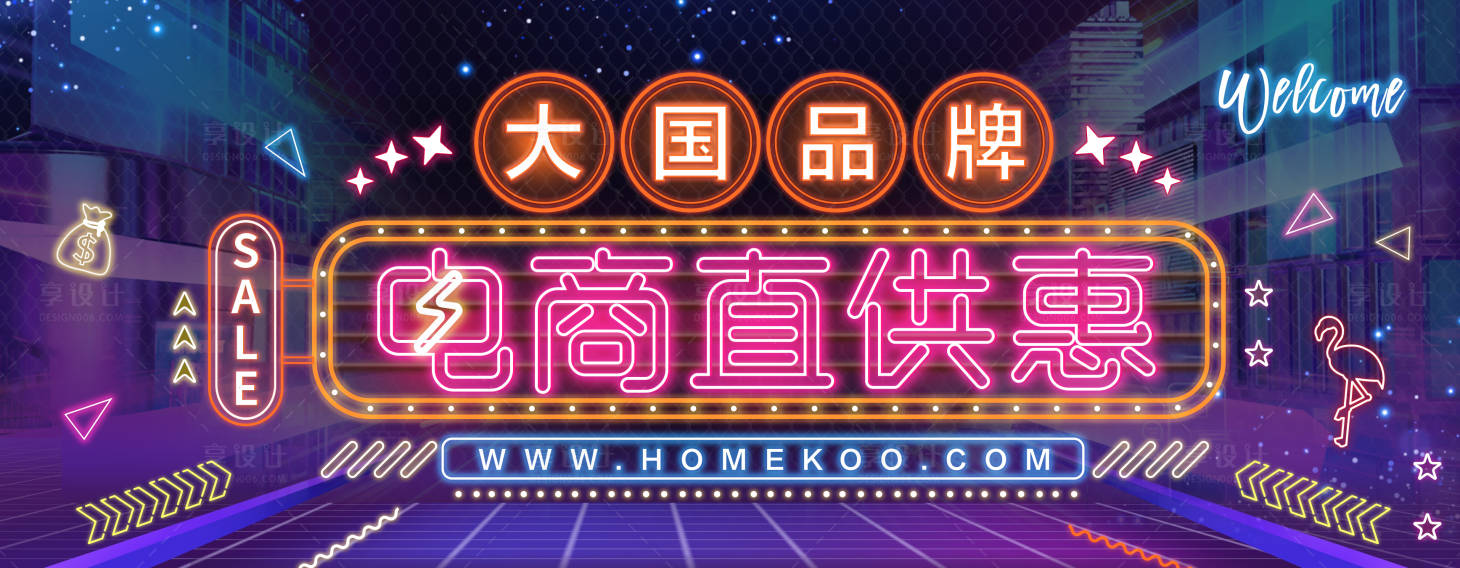源文件下载【享设计】搜索编号：57640018701704251【霓虹灯大国品牌电商直供会促销海报】