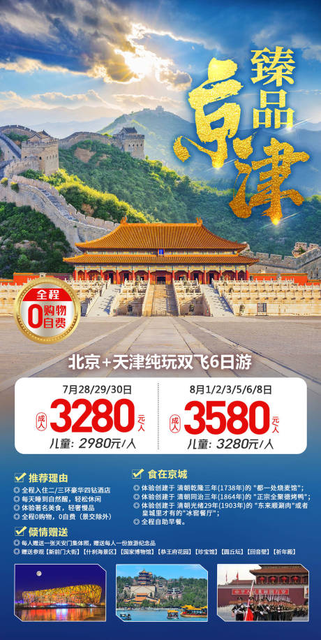 源文件下载【臻品京津旅游海报】编号：20230808145458854