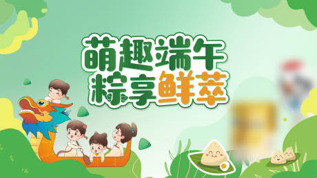 源文件下载【萌趣端午粽享鲜萃背景板】编号：78120018752685108