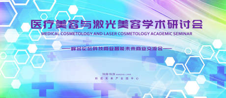 源文件下载【医美美容研讨会背景板】编号：70780018924607980