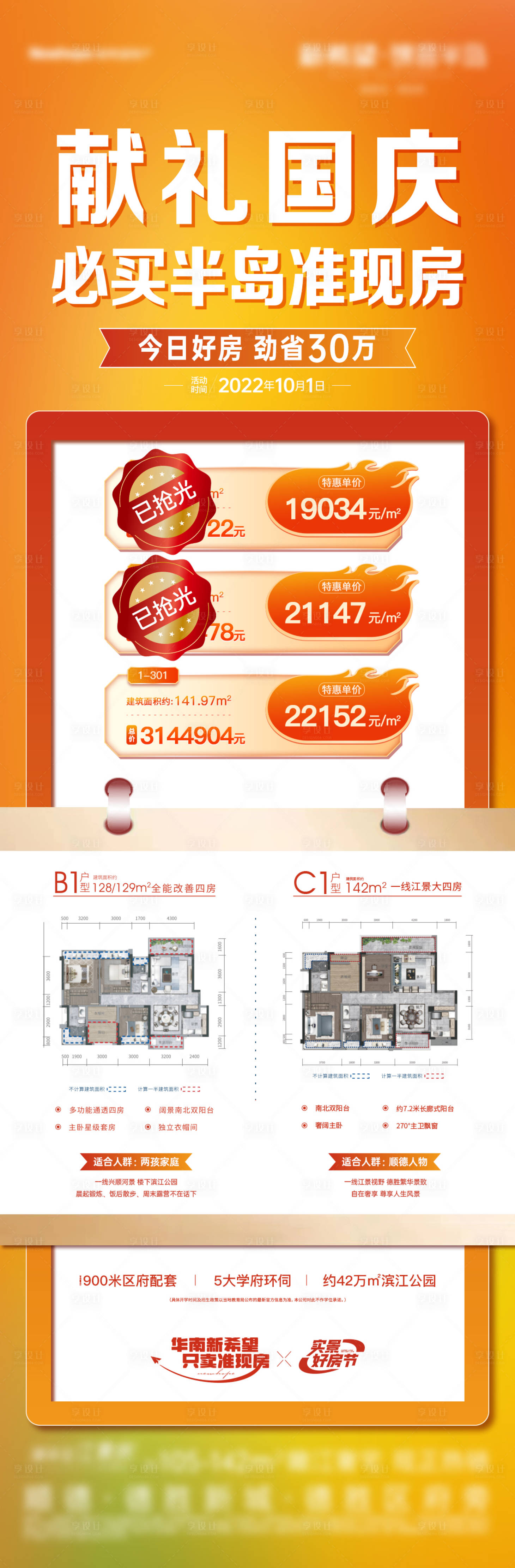 源文件下载【享设计】搜索编号：64320018597775937【国庆钜惠一口价房源海报】