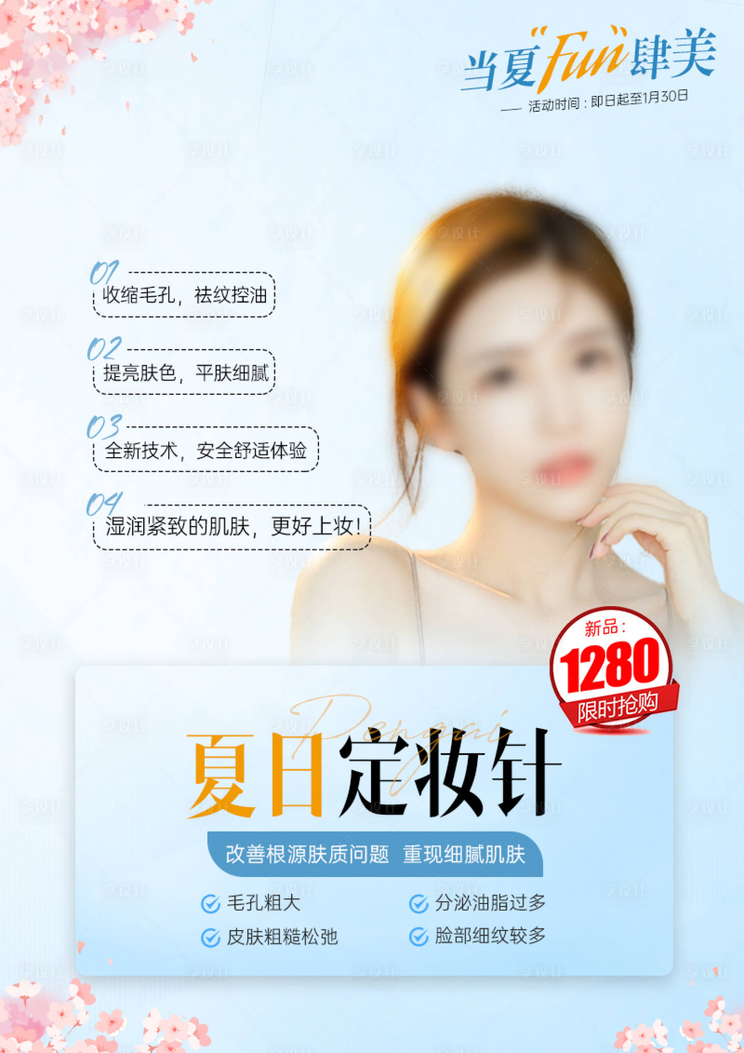 源文件下载【医美皮肤美白针活动海报】编号：64050018508996287