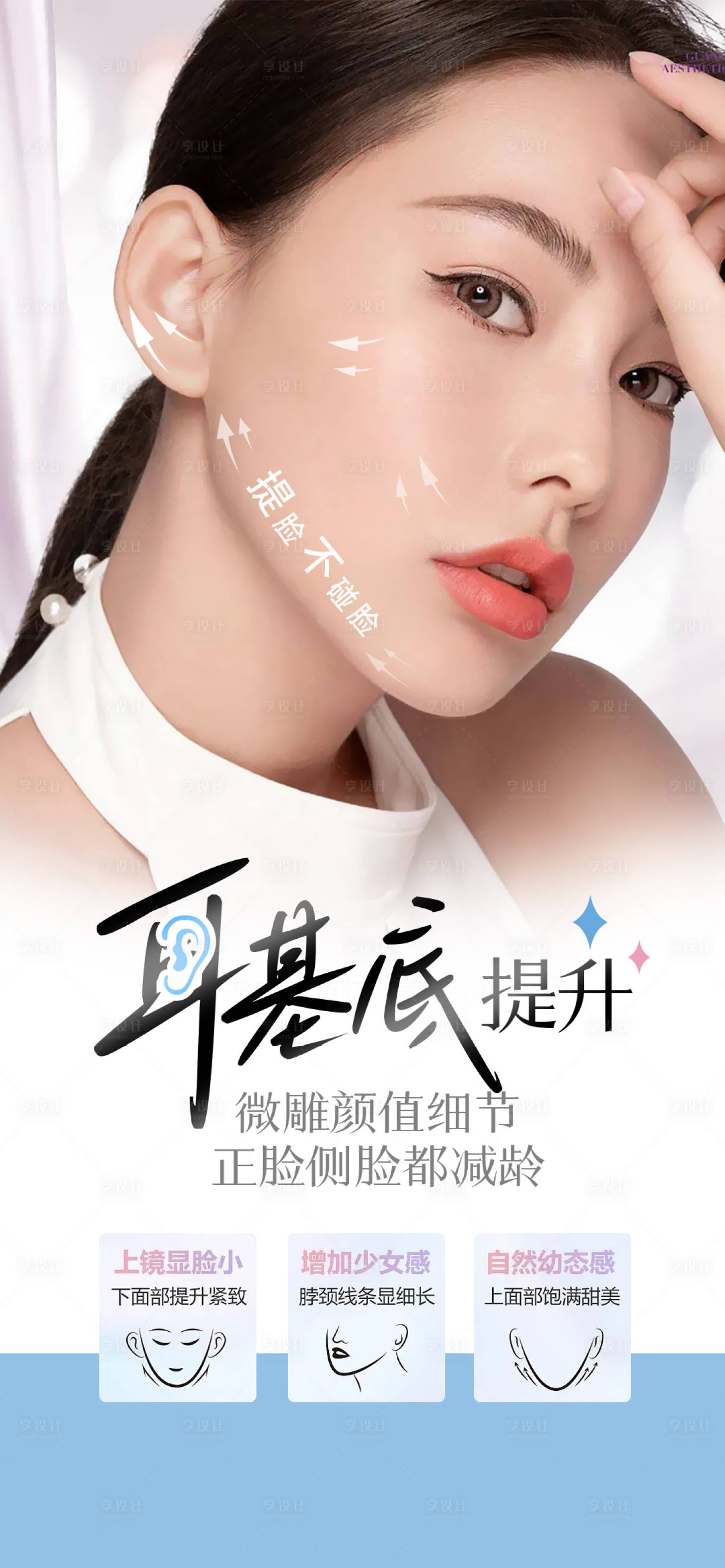 源文件下載【享設計】搜索編號：21240018441326095【醫美耳基底海報】