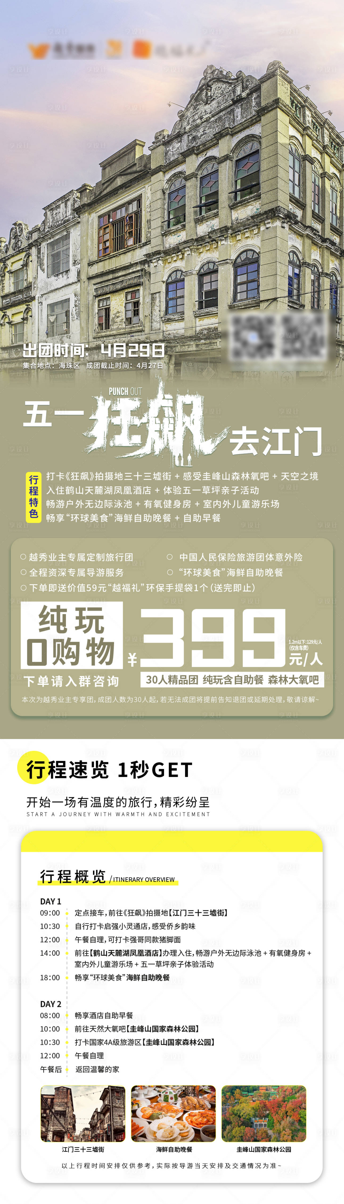 源文件下载【骑楼江门旅游长图海报】编号：73410018854694301