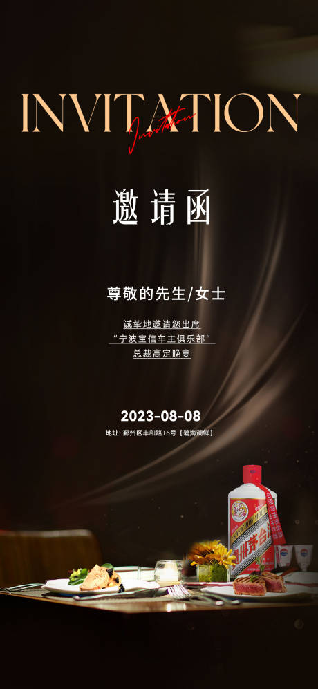 源文件下载【宴会邀请函】编号：20230803155111825